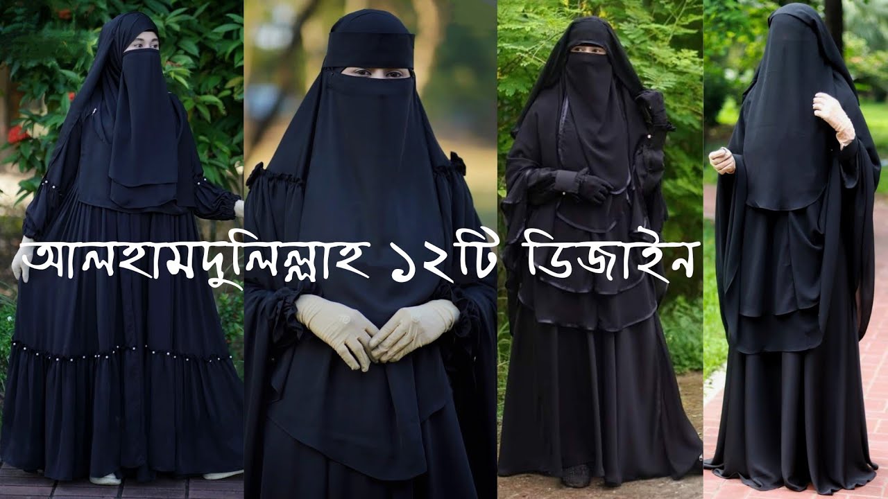 🌿আলহামদুলিল্লাহ বাংলাদেশের এই প্রথম ১২টি ডিজাইনের পর্দাশীল মা বোনদের জন্য বোরকা #আফিয়া_বোরকা #borka