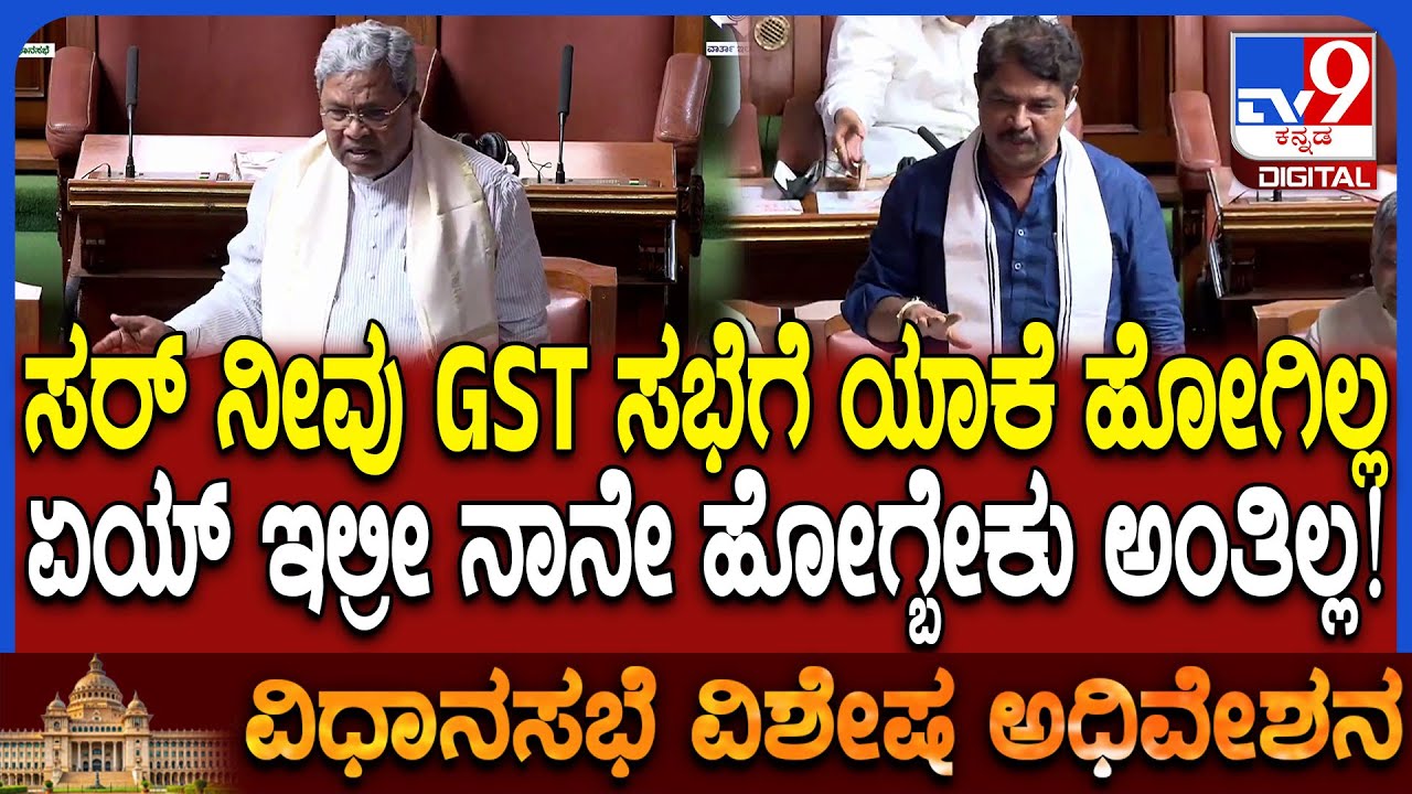 Assembly session: ಕೇಂದ್ರ ಕೊಟ್ಟಿಲ್ಲ ಅಂತಿದ್ದ CM ಸಿದ್ದುಗೆ ಒಂದು ಕ್ಷಣ ಬ್ರೇಕ್ ಹಾಕಿದ R ಅಶೋಕ್  | #TV9D