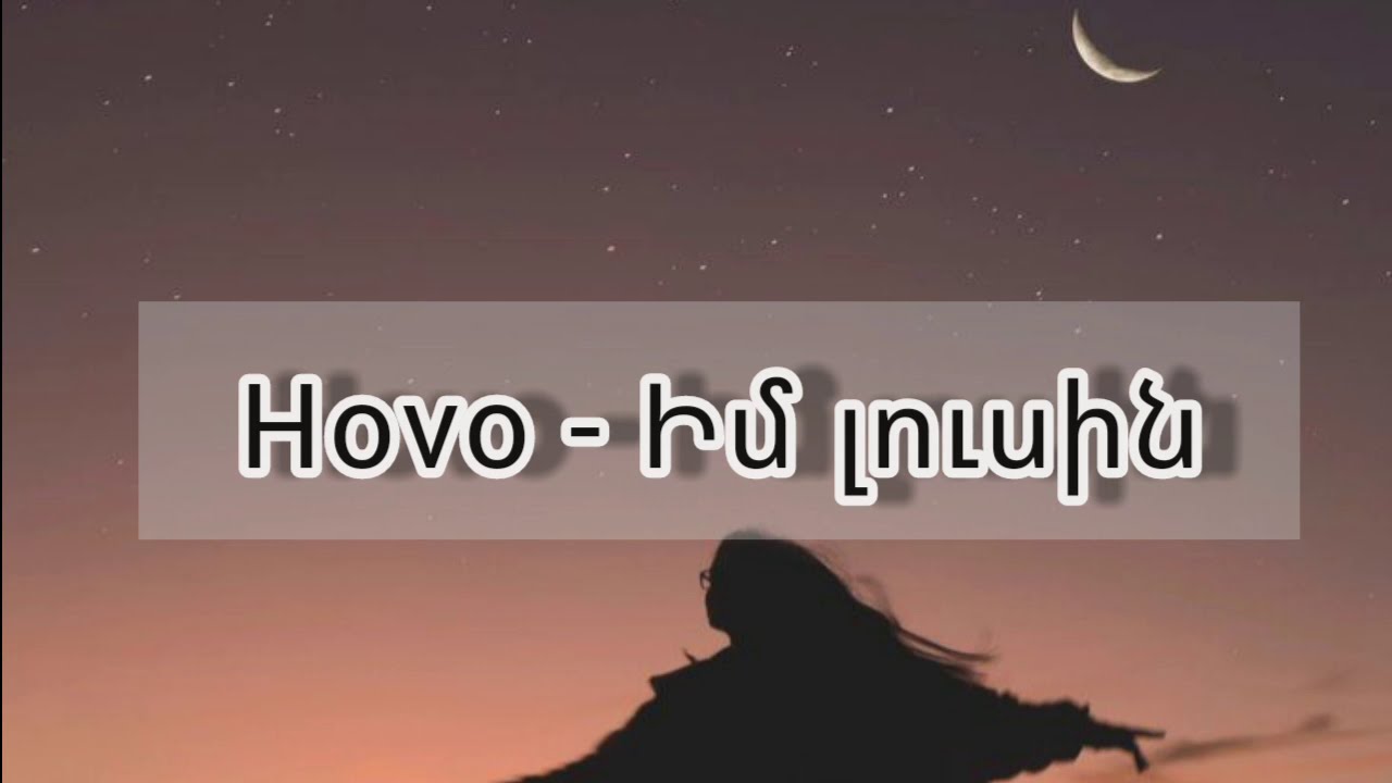 Hovo-Իմ լուսին/Hovo-im lusin../lyrics,text #imarevimlusin