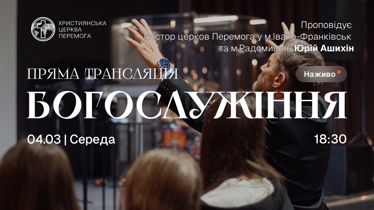 Богослужіння християнської церкви «Перемога» м. Житомир (онлайн трансляція) | 04.03.26