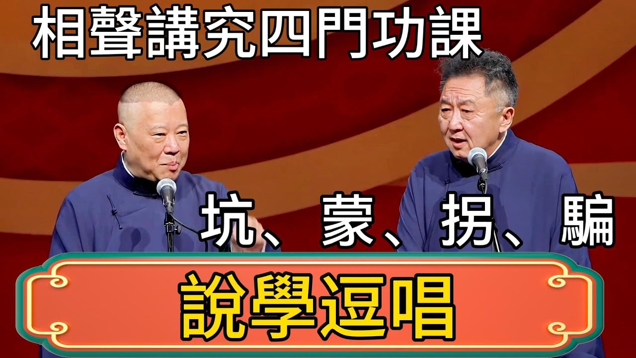 郭德綱：相聲講究四門功課！坑、蒙、拐、騙！於謙：那是你，我学的是說學逗唱！ #郭德綱 #於謙#德雲社#德云社最新相声 #郭麒麟