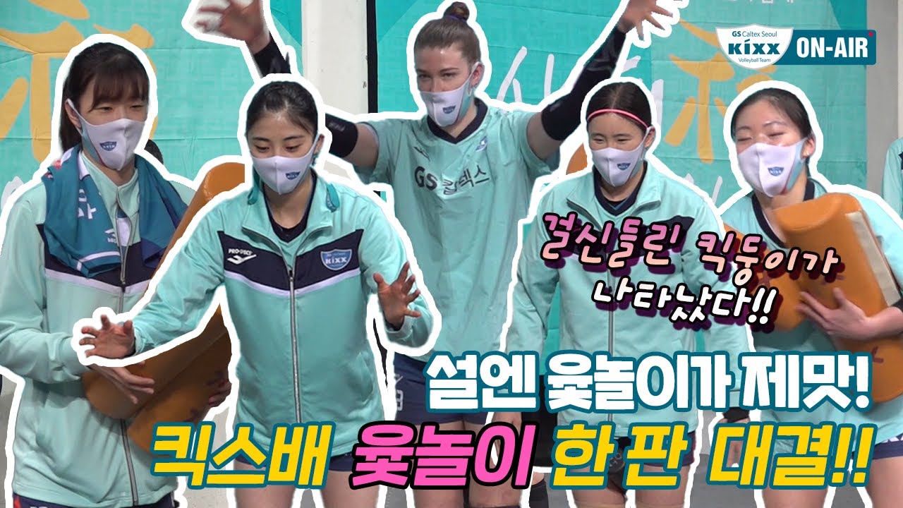[킥스온에어] 화장품 세트의 주인공은 누구?? 킥스배 윷놀이 한 판 대결😝