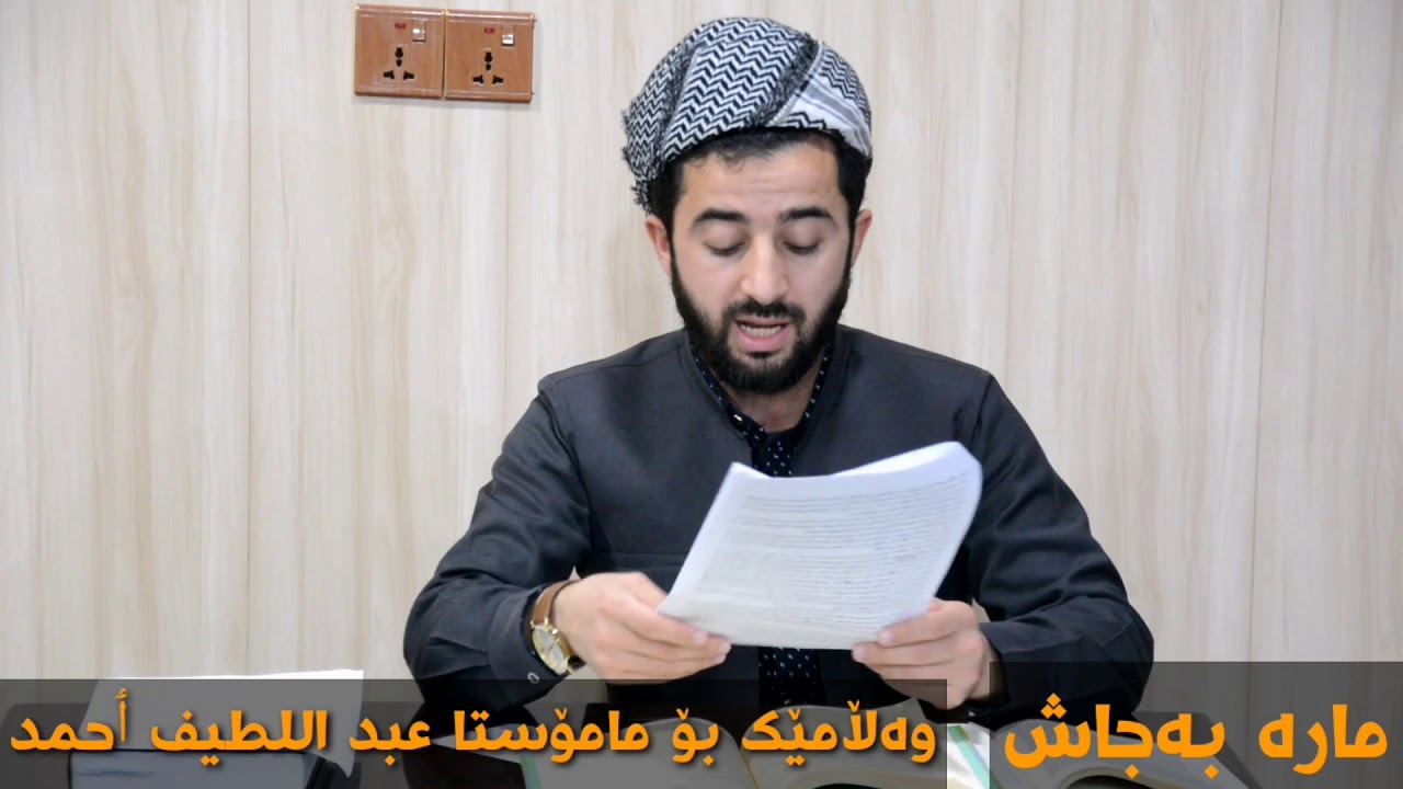 ڕوونکردنەوەیەک لەسەر (مارە بەجاش) و وەڵامێک بۆ دکتۆر عبداللطیف احمد.