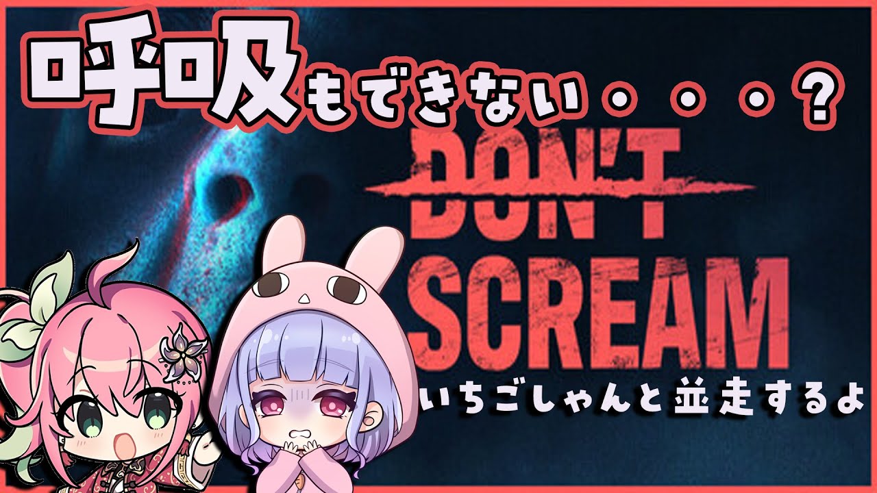 【DON'T SCREAM】吸わない吐かない叫ばない【兎藤サキ】w/いちごしゃん