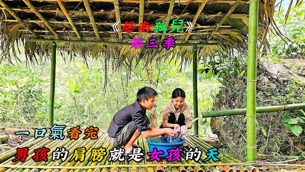 一口氣看完，男孩的肩膀就是女孩的天《越南孤兒》第三季（07-09）