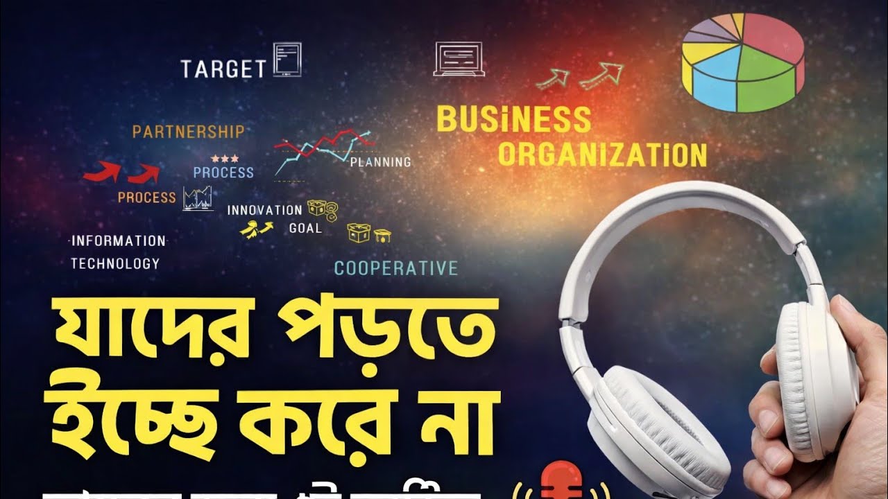 “পড়তে ইচ্ছে করে না? শুনেই শেষ করো! | ব্যবসায় সংগঠন ১ম পত্র | অধ্যায় ২ Full Audio”