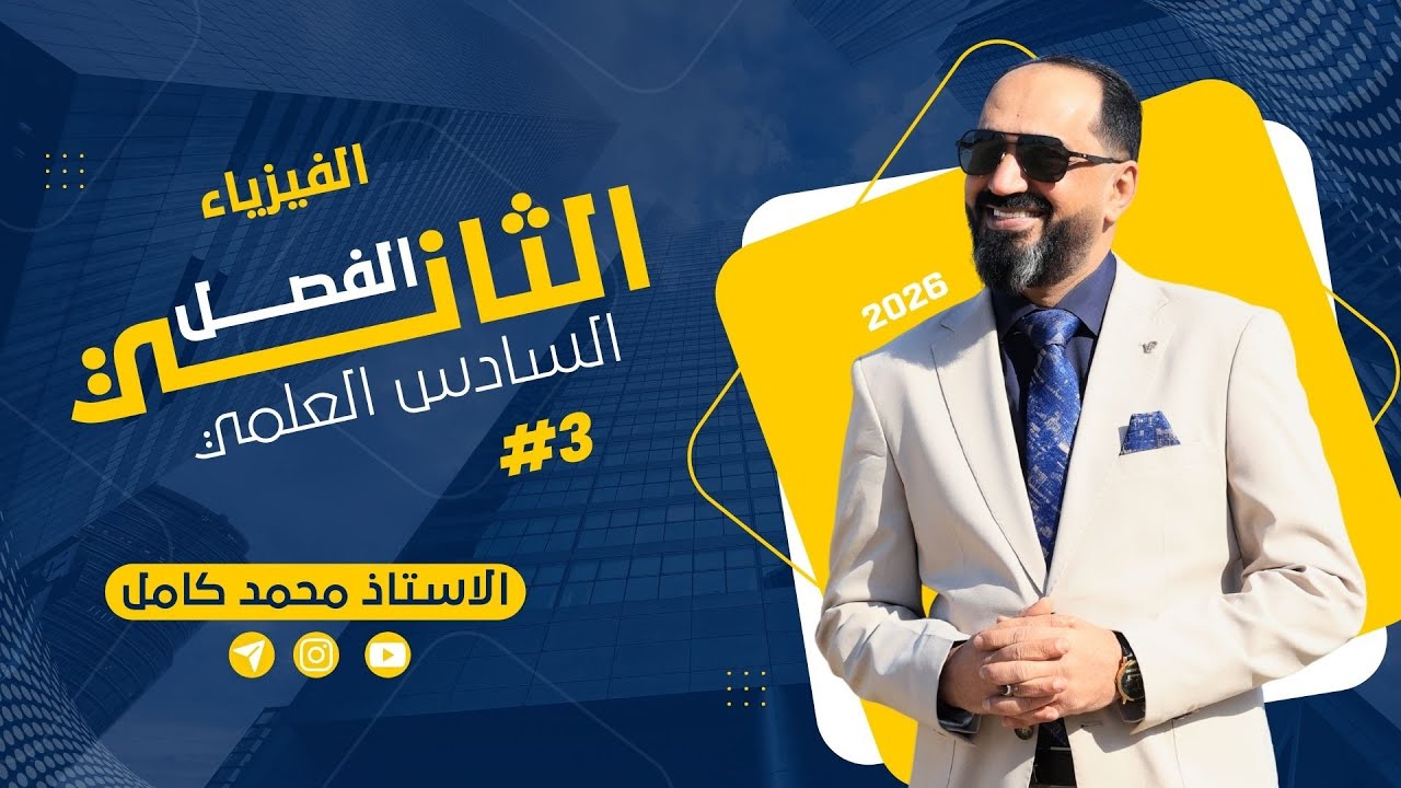 الفصل الثاني- المحاضرة الثالثة الفيض المغناطيسي