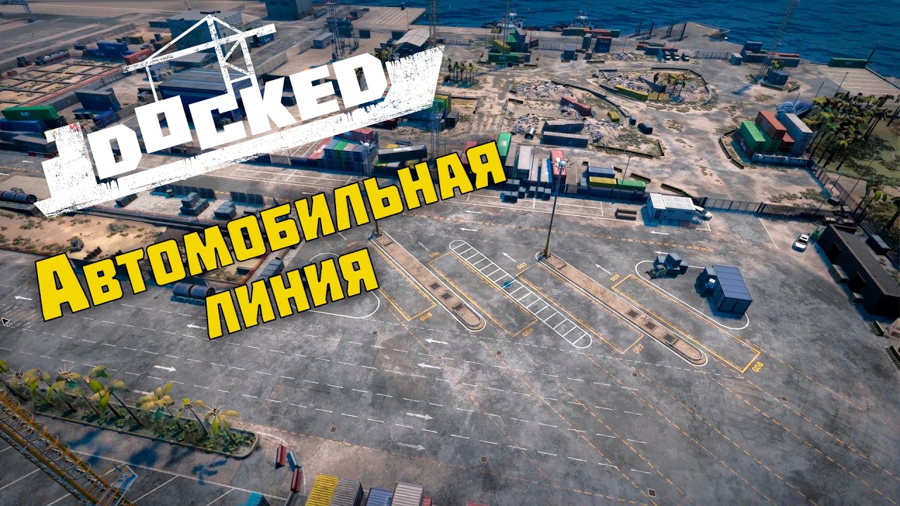 Автомобильная линия ► Docked #4