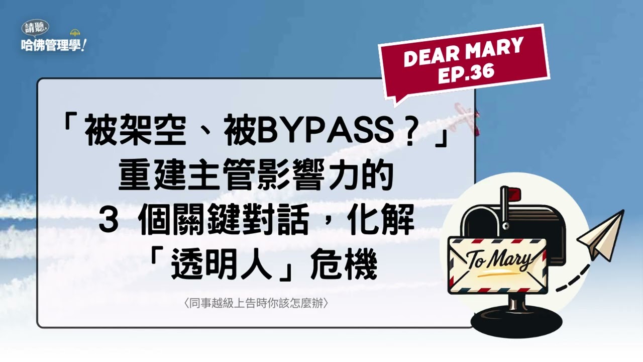 「被架空、被bypass？」重建主管影響力的 3 個關鍵對話，化解「透明人」危機【Dear Mary EP36】