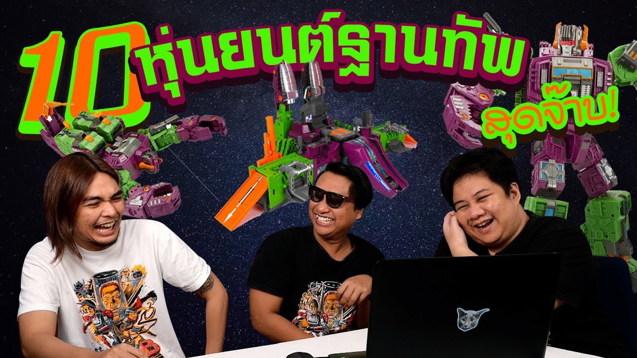 10 อันดับ : ของเล่น...