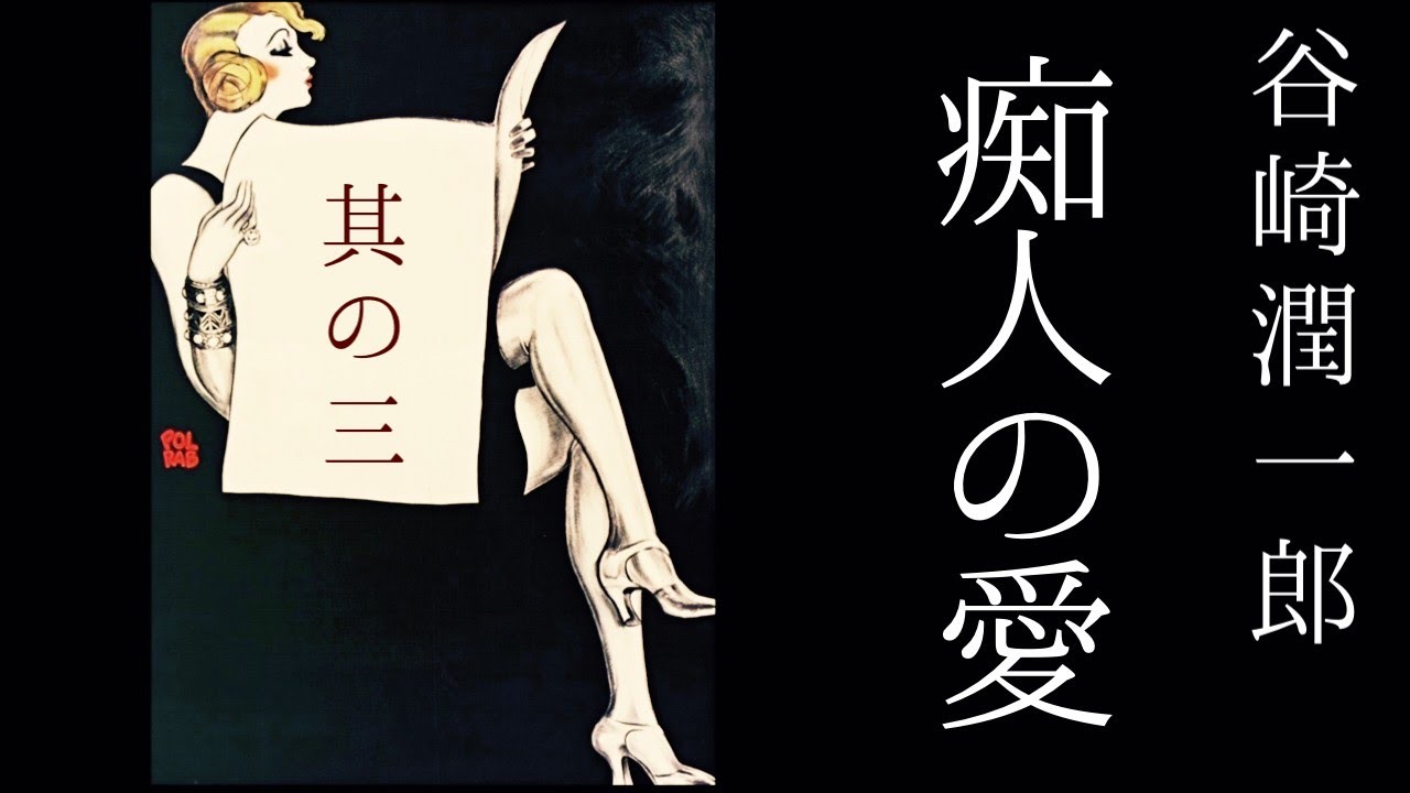 朗読　谷崎潤一郎『痴人の愛』其の三