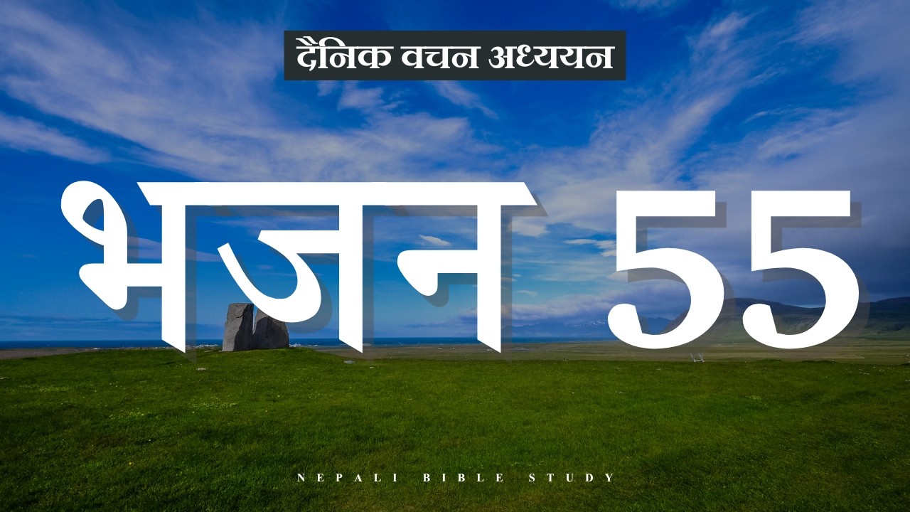 भजनसंग्रह 55:4 || NEPALI DAILY DEVOTION ||