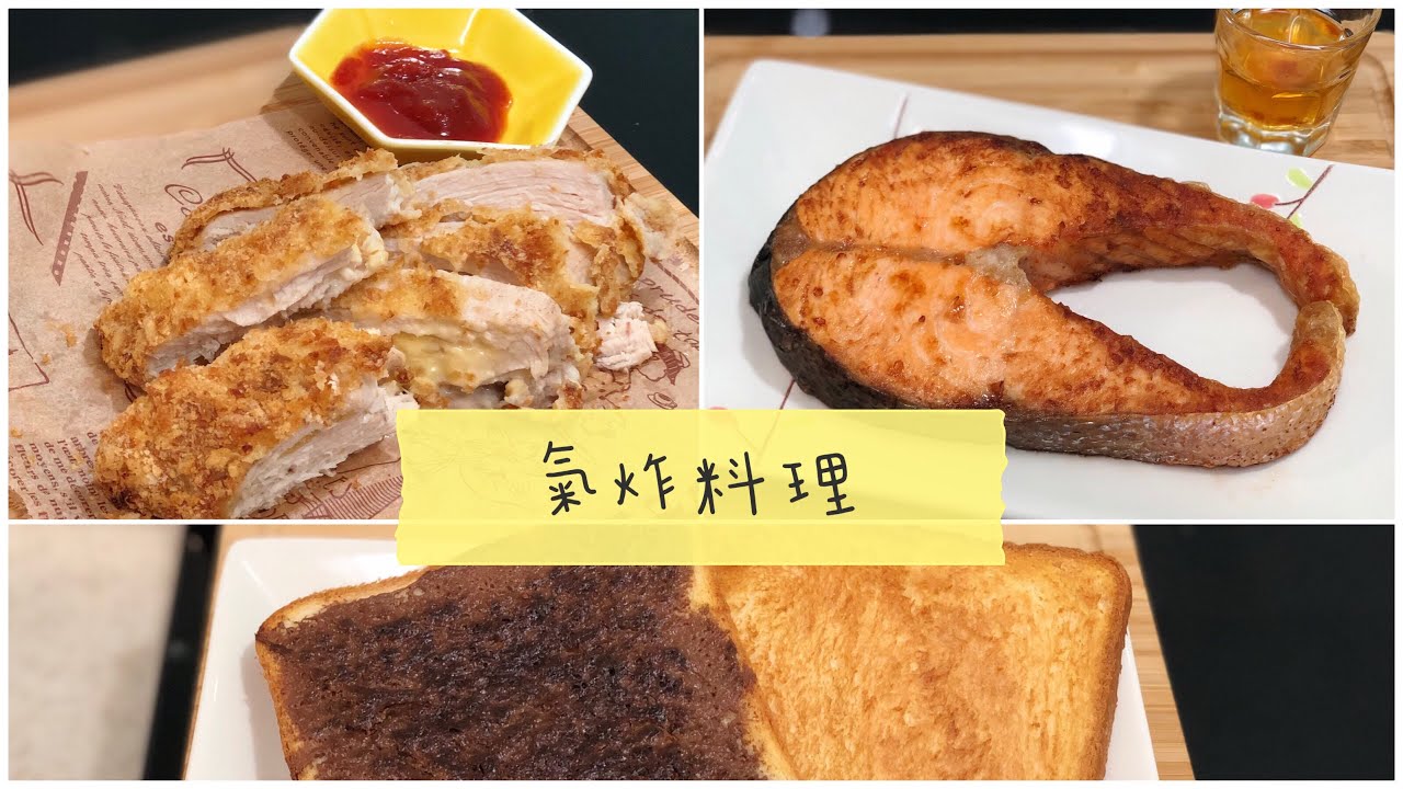 氣炸吐司，氣炸鮭魚，氣炸起司雞排，自製麵包粉~8分鐘讓你學會5種料理變化