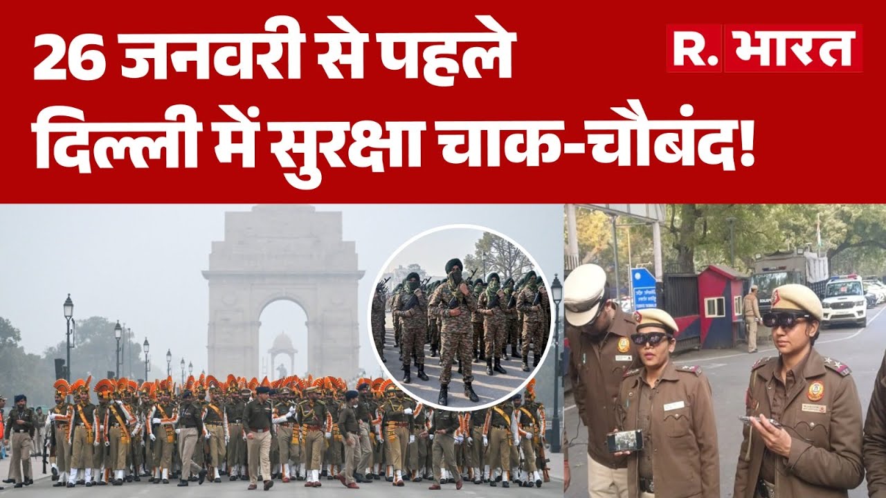 Republic Day Alert: 26 जनवरी से पहले दिल्ली में सुरक्षा चाक-चौबंद! | Delhi Police | Delhi NCR