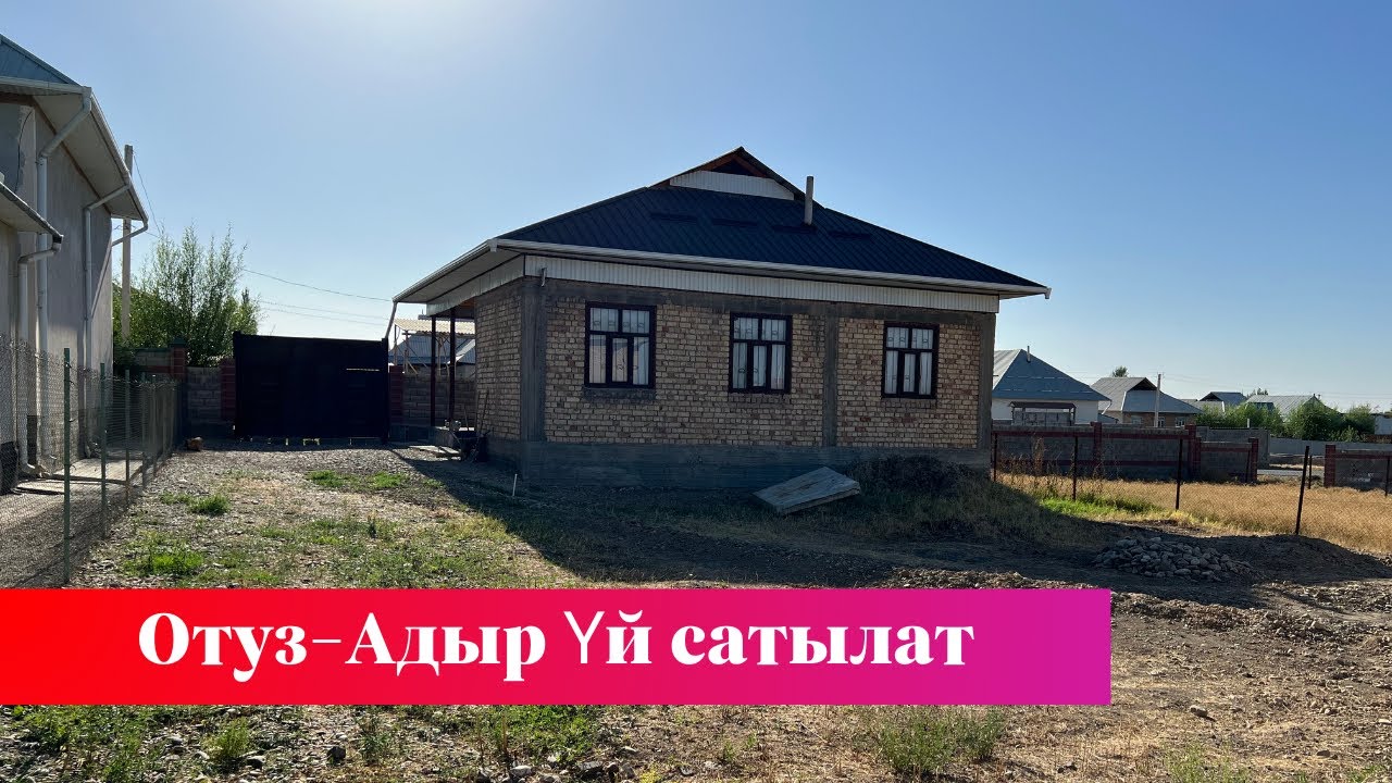 Отуз-Адырда центрде сонун Үй сатылат. Суу, Свет, Септик, Кудук бар экен❗️❗️