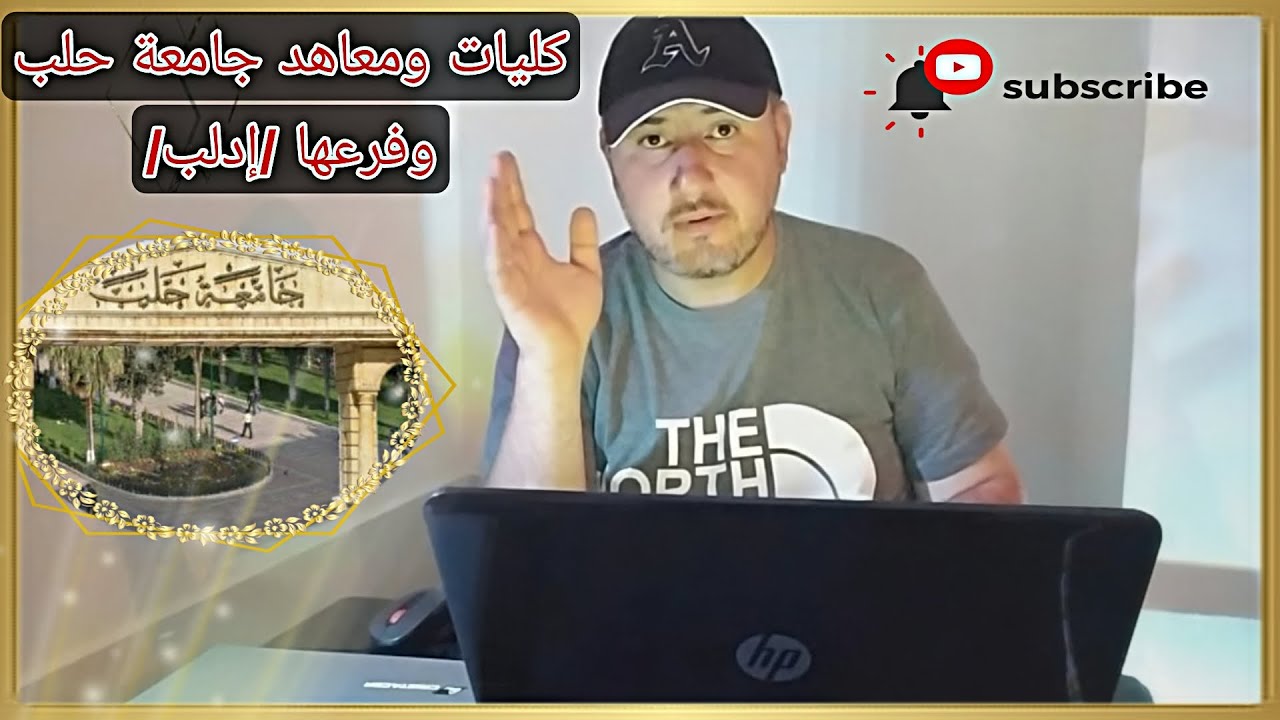 كليات ومعاهد جامعة حلب وفرعها (ادلب)