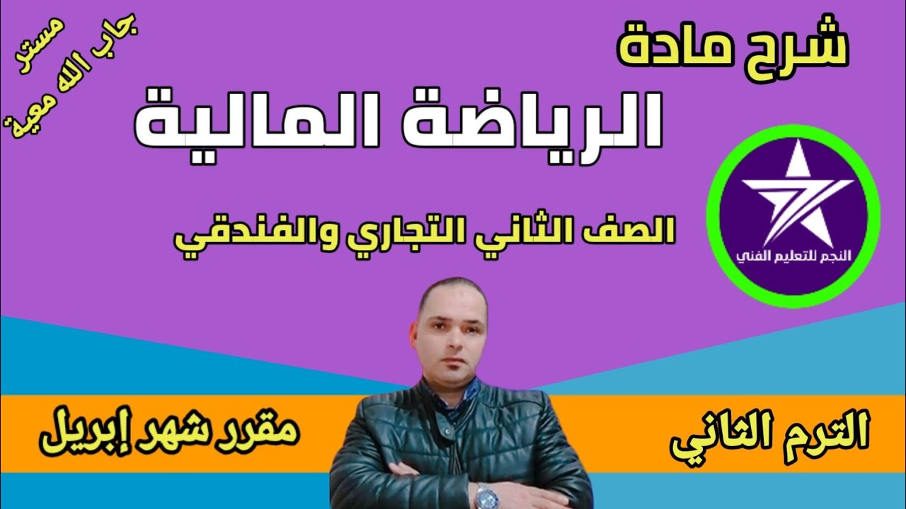 شرح (الرياضة المالية) الصف الثاني التجارى والفندقي الترم الثاني منهج شهر إبريل مع مستر جاب الله معيه