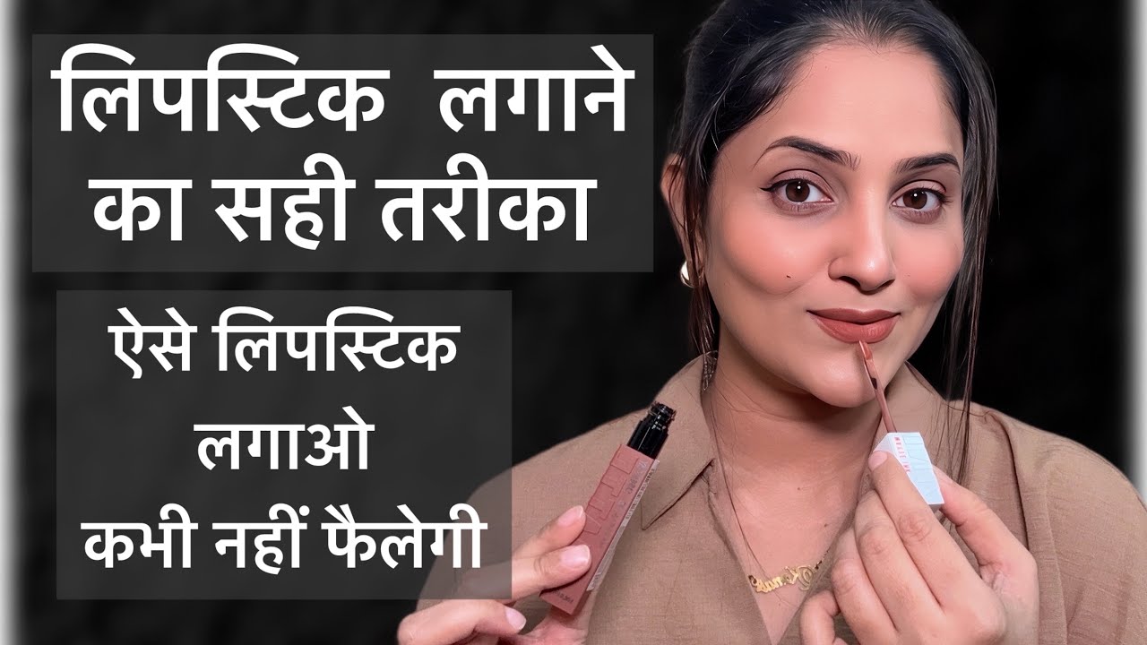 लिपस्टिक कैसे लगायें /How to Apply Lipstick /लिपस्टिक लगाने की नई trick/ lipstick hack