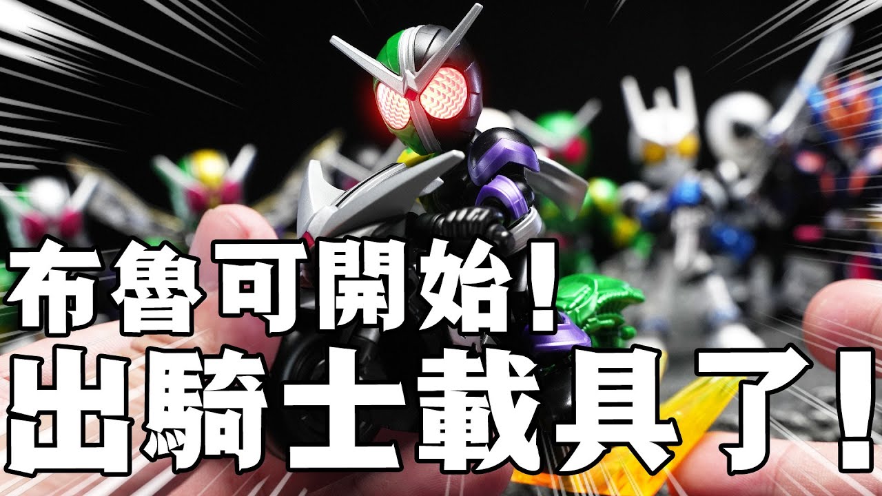 騎士積木人終於有載具了！佈魯可假面騎士星光版第二彈分享！