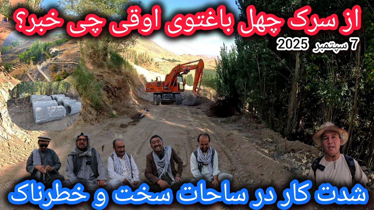 کار سرک چهل باغتو اوقی کجا رسیده🤔کمک های جدید و دیدگاه بزرگان منطقه❓شدت کار در ساحه قاش🤷‍♂️