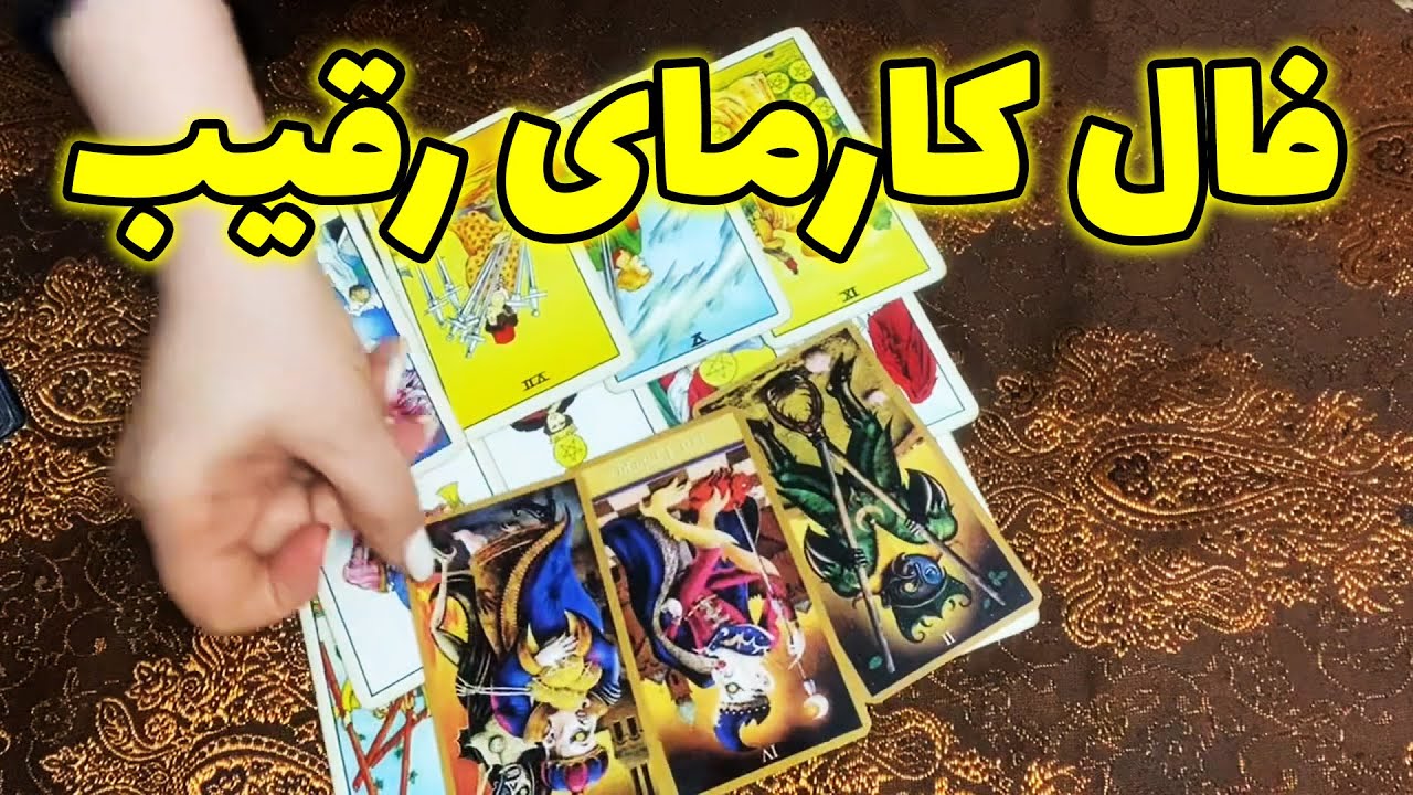 فال تاروت زمرد - فال کارمای رقیب