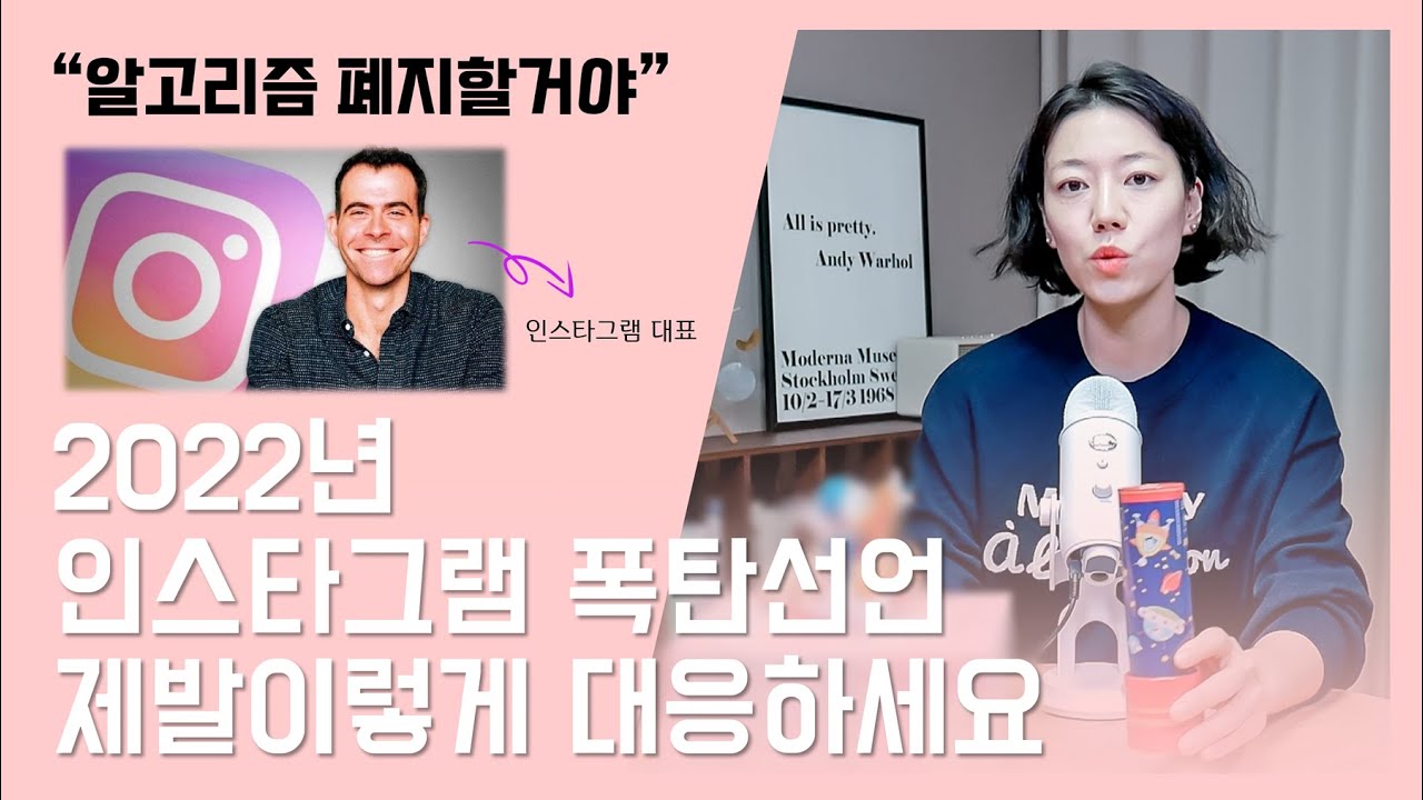 2022년에도 인스타그램으로 돈 버실 분들 만을 위한 영상(인스타그램 알고리즘 폐지 영향)