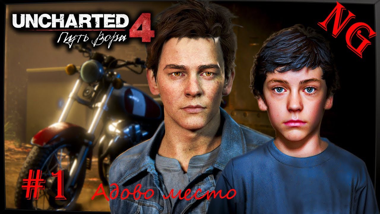 UNCHARTED 4.Путь вора-#1.Адово место