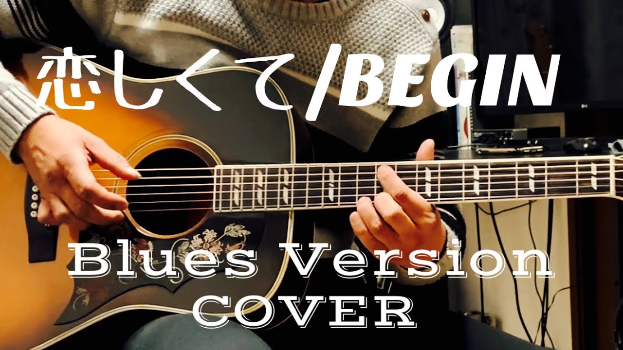 恋しくて/ BEGIN ギター弾き語り【iPhone一発録り】COVER