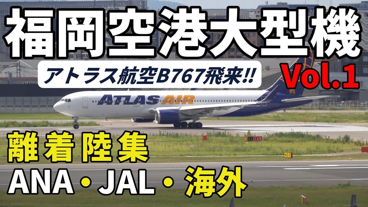 福岡空港大型機離着陸集 Vol.1【ANA・JAL・海外エアライン】2025年9月7日日曜日