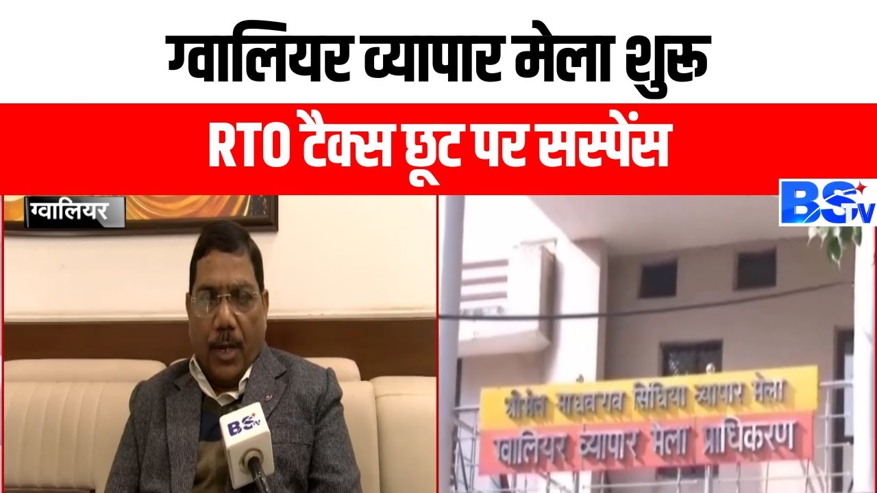 Gwalior Trade Fair : ग्वालियर व्यापार मेला शुरू, लेकिन RTO टैक्स छूट पर सस्पेंस | कारोबारी निराश