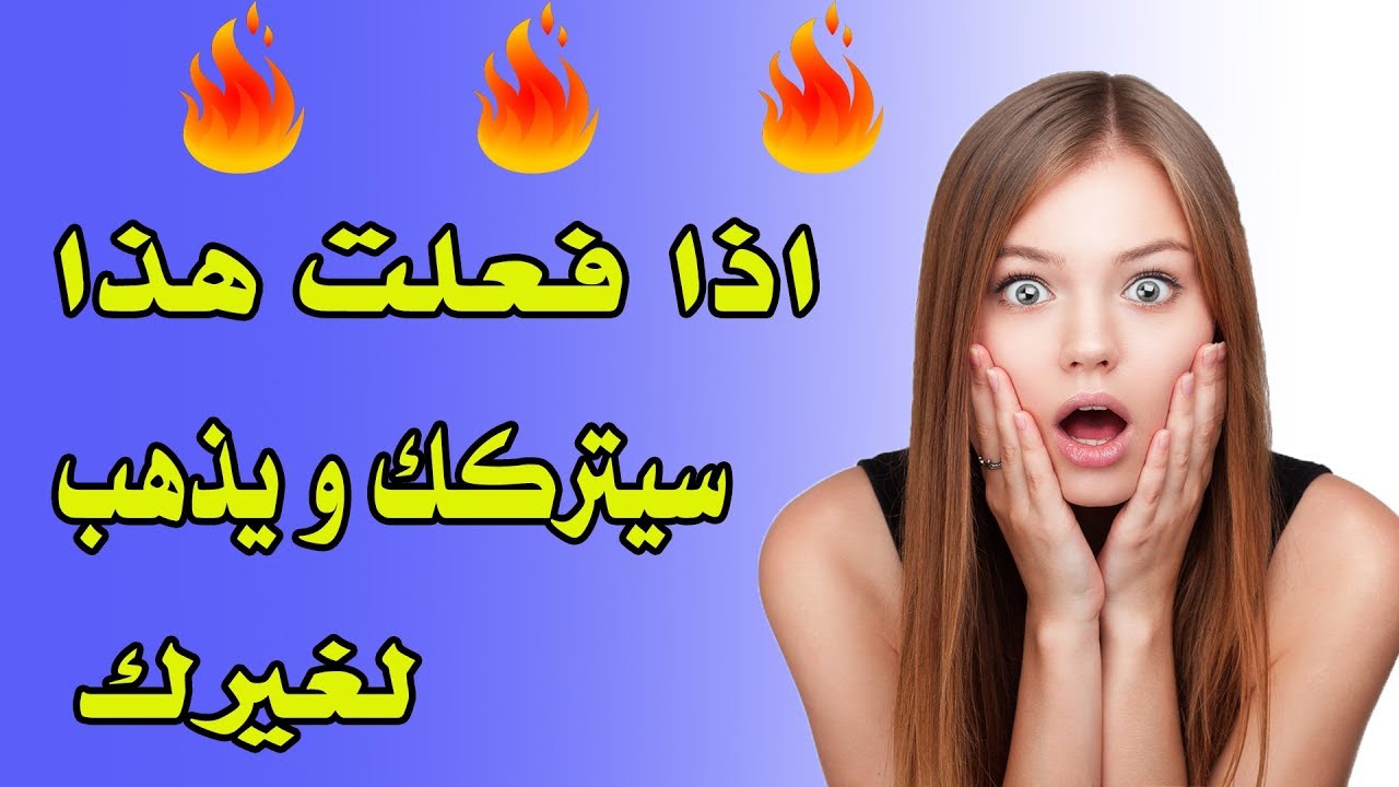 هذه الأشياء اذا فعلتها المرأة سيتركها الرجل فورا تحذيررر