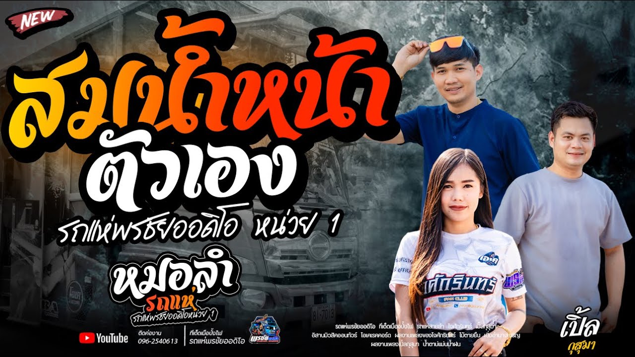 สมน้ำหน้าตัวเอง ฟังยาวๆ1ชั่วโมง   -  รถแห่พรชัยออดิโอ 1