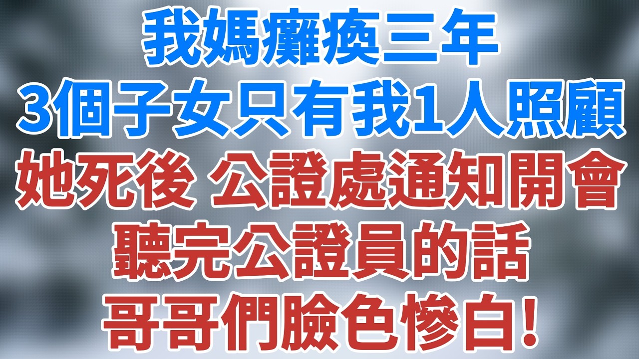 我媽癱瘓三年，三個子女只有我一人照顧，她死後，公證處通知開會，聽完公證員的話，哥哥們臉色慘白！#家庭 #人生感悟 #生活經驗 #講故事 #深夜淺讀 #幸福生活 #為人處世 #雪兒講故事 #情感故事