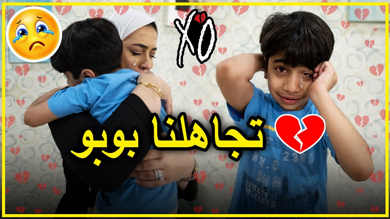 مقلب التجاهل في بوبو بشاير انهارت - عائلة عدنان