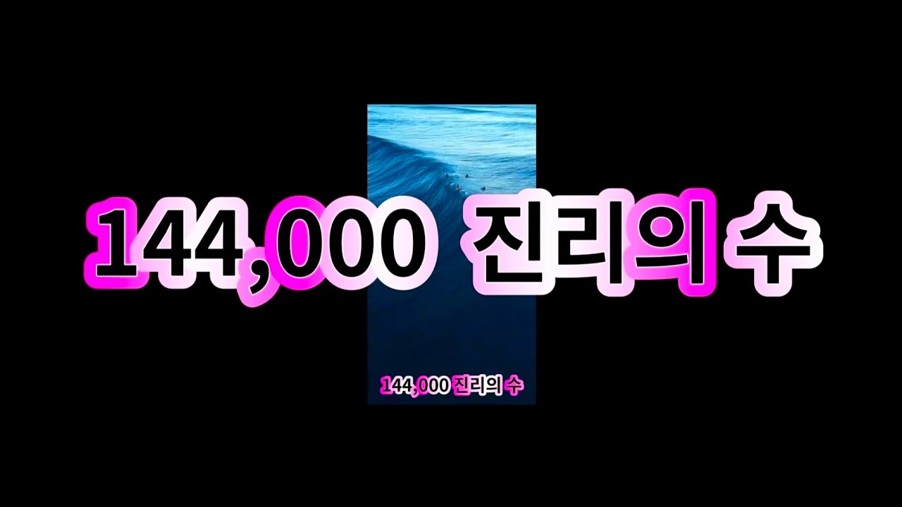 ♥ 144,000 진리의 수