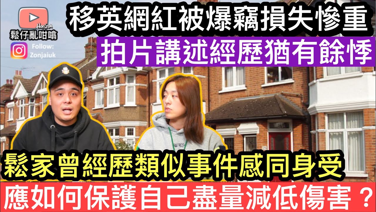 移英網紅被爆竊損失慘重，鬆家曾經歷類似事件身同感受，應該如何保護自己盡量減低傷害❓