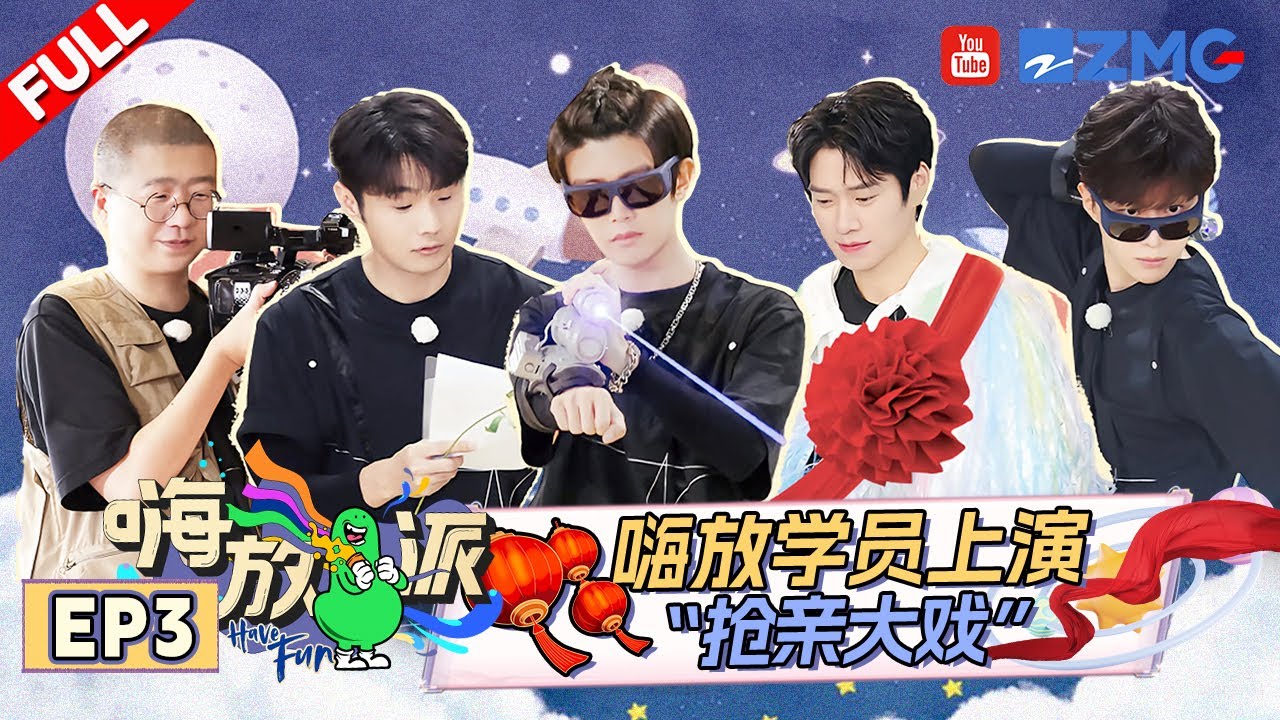 ENG《#嗨放派S2 》EP3 任嘉伦范丞丞自导自演自制剧 魏大勋李诞演技浮夸遭吐槽 | Have Fun2 | Full #最美山野 #HaveFunOutdoors