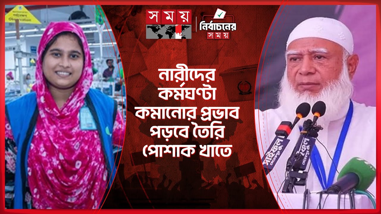 জামায়াত প্রতিশ্রুত ২ ট্রিলিয়ন ডলারের অর্থনীতি, কতটা বাস্তবায়নযোগ্য? | Jamaat e Islami | Somoy TV