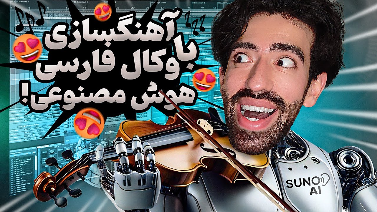 آموزش ساخت موزیک با هوش مصنوعی .. Suno ( رایگان )