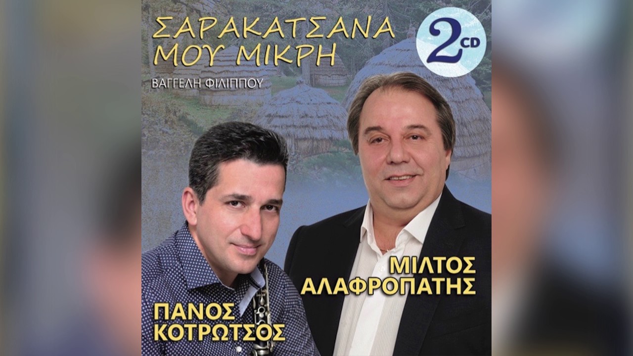 Μίλτος Αλαφροπάτης - Οβρυά - Official Audio Release