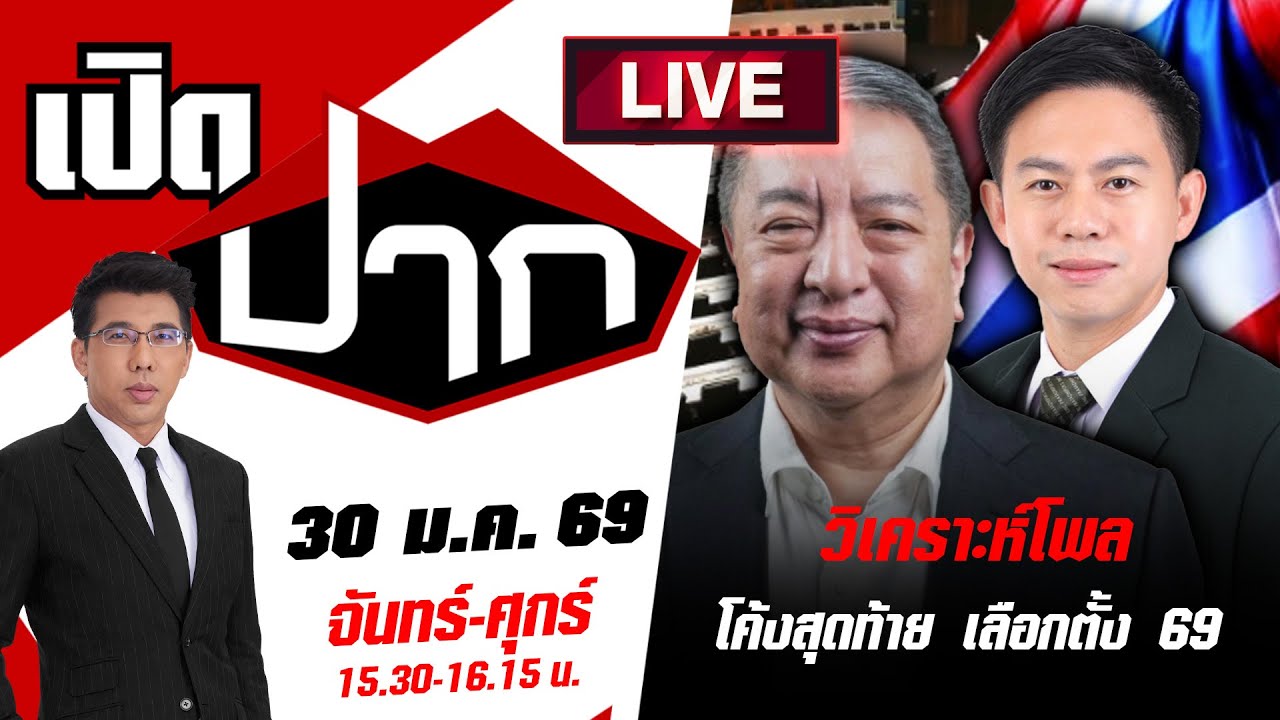 🔴LIVE:  เลือกอีกสักตั้ง ! วิเคราะห์โพลล์โค้งสุดท้าย เลือกตั้ง 69 | เปิดปาก | 30 ม.ค. 69