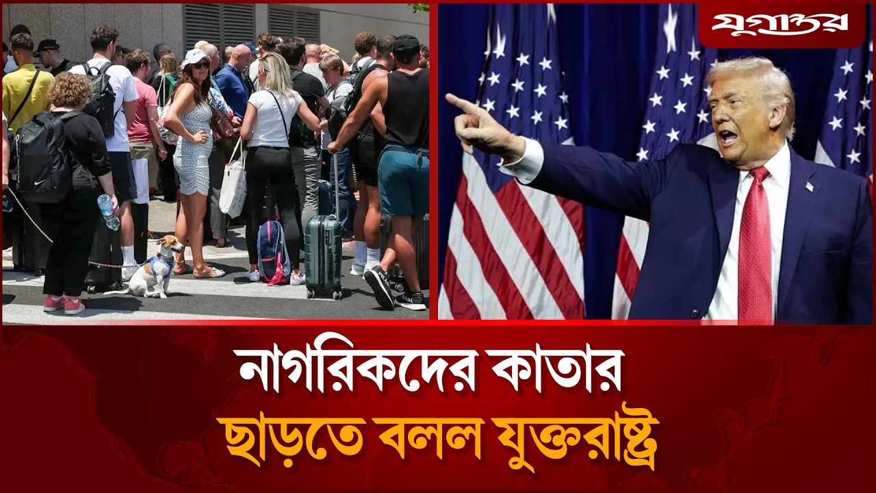 যত দ্রুত সম্ভব নাগরিকদের কাতার ছাড়তে বলল যুক্তরাষ্ট্র | US Citizens Leave Qatar Now | Jugantor