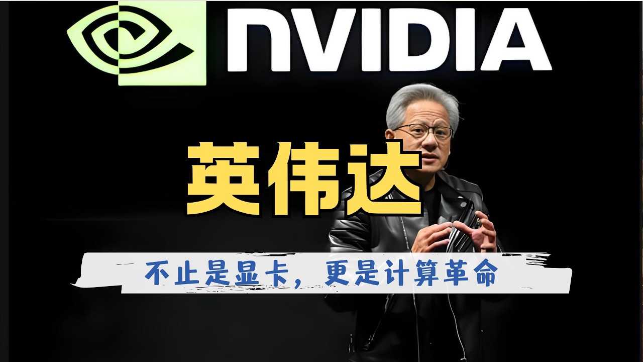 英伟达：被卫生纸抢走名字，靠世嘉700万投资救命，从为游戏而生到点燃AI核爆，黄仁勋引领英伟达走过的三十年发展史，不仅是显卡，更是一次计算文明的革命