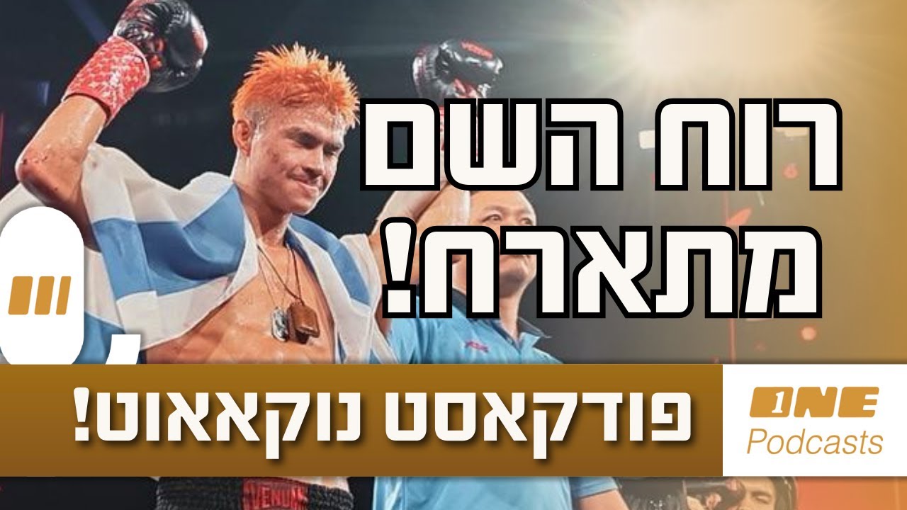 סוגרים שנה עם רוח השם גורדון שמתארח בפרק 22 של נוקאאוט!