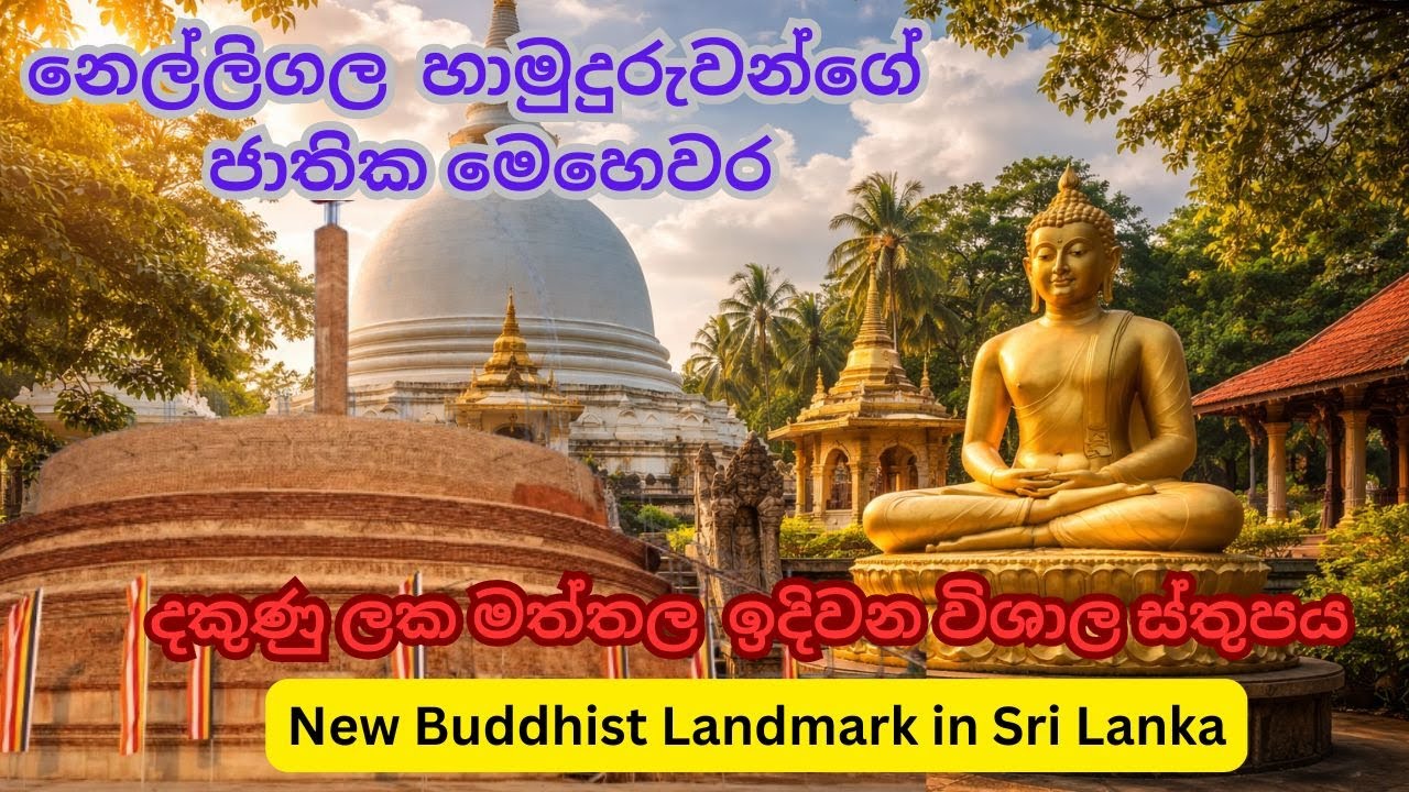  Angirasa Siri Gautama Budu Guna Maha Seya | Nelligala Hamuduruwo | Mattala 