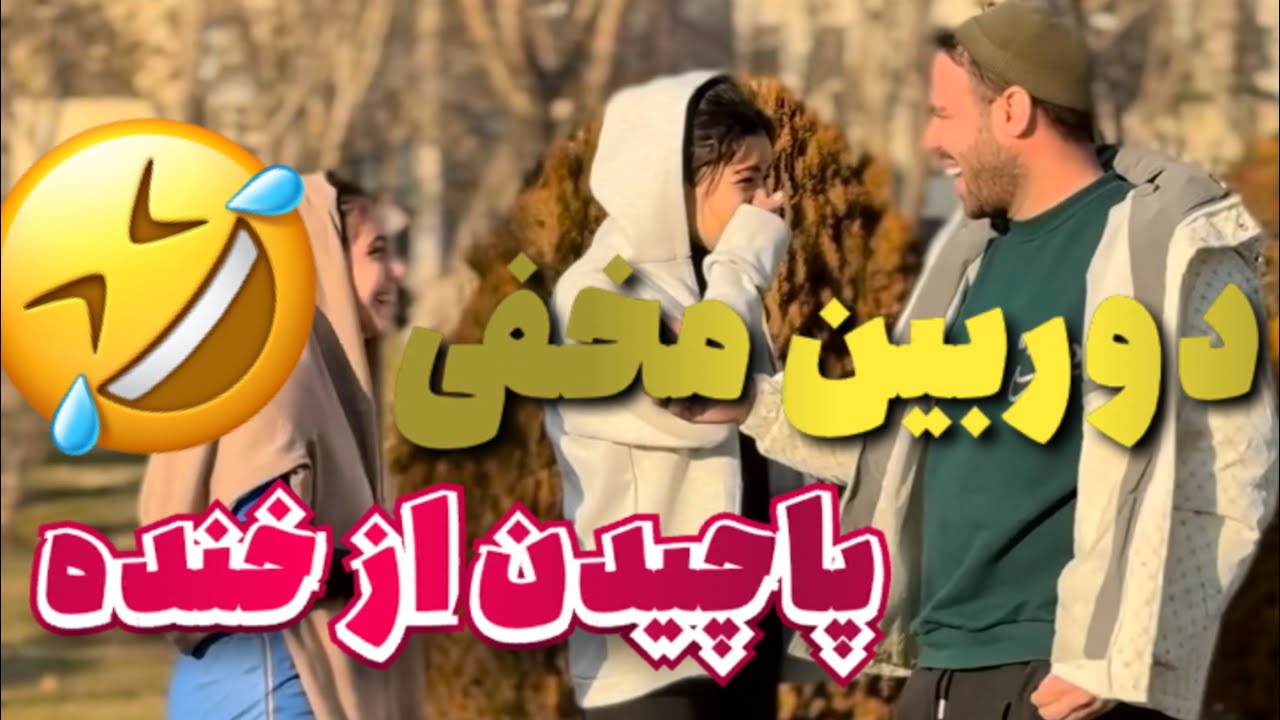 دوربین مخفی(کلی دوربین مخفی متفاوت و خنده دار ببینید)😂💥