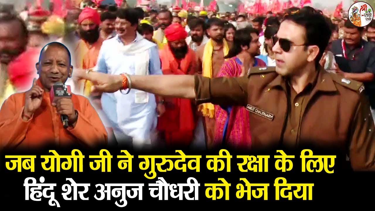 जब योगी जी ने गुरुदेव की रक्षा के लिए हिंदू शेर अनुज चौधरी को भेज दिया || Bageshwar Dham Sarkar