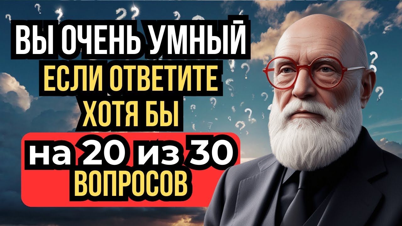 Узнай за 13 минут, насколько ты Эрудирован! Проверь свои знания - ТЕСТ НА КРУГОЗОР