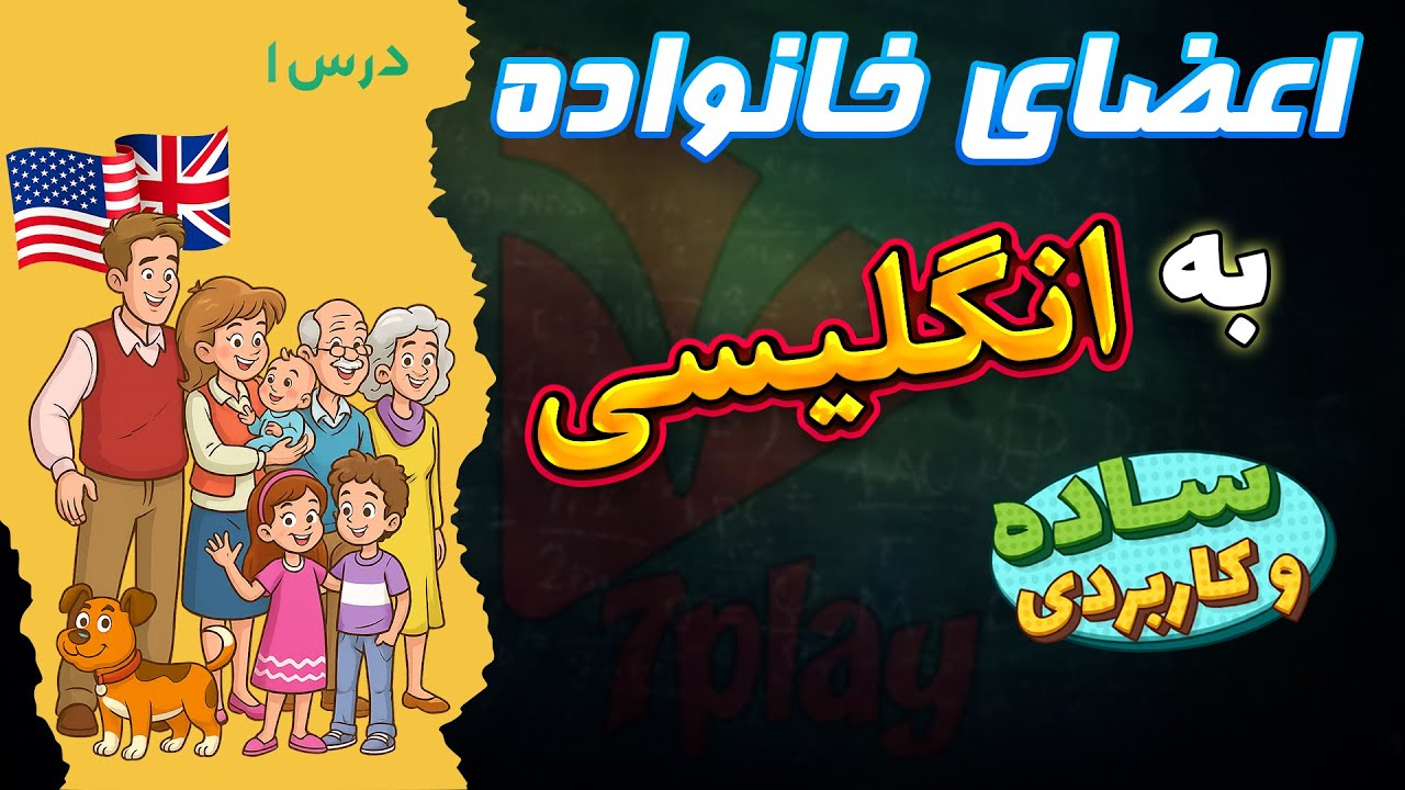 آموزش لغات انگلیسی درباره خانواده و فامیل | یادگیری انگلیسی ساده و سریع