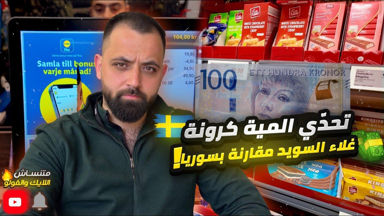 شو بتقدر تشتري من سوبرماركت بالسويد بـ100 كرونة؟ الغلا في أوروبا مقارنة بسوريا